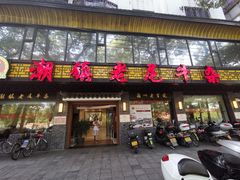 门面-潮镇老尾牛杂(环城西路店)