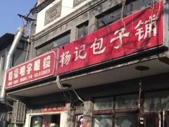 门面-杨记包子铺(铁树斜街店)