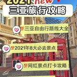 New‼️2021三亚旅行攻略🌿打卡8大必去网红点