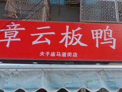 -章云板鸭(马道街店)