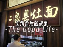 -二泉园老菜馆·百年无锡菜