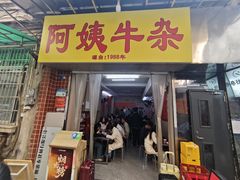 -阿姨牛杂(北京路店)