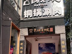 门面-古铜老院铜锅涮肉·清真(双井店)