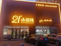 门面-二十一分小锅炖(中心店)