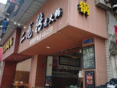 -黄潇洒老火锅(九眼桥宏济巷店)