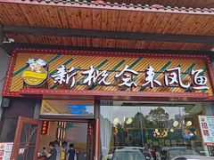 门面-新概念来凤鱼(璧山店)