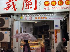 -义兰中糖饼店(大同路总店)