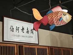 -老阿伯·闽南菜