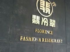 -翡冷翠创意中国菜(千峰南路店)