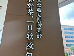 -奈雪的茶(优特汇店)