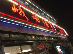 门面-峨嵋酒家(德内店)