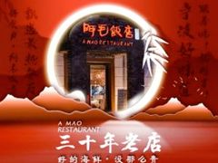 -阿毛饭店首店·宁波老字号(文化广场店)
