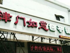-津门如意包子铺(宾西路店)
