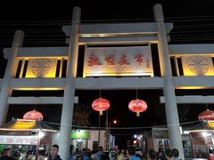 -敦煌夜市
