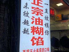 门面-贾五油糊馅
