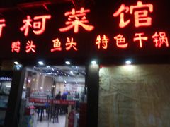 门面-衢柯菜馆(信义坊步行街店)
