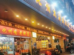 -化州大众美食城(宝安老牌店)