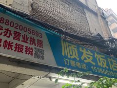 -顺发饭店