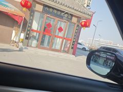 -八分场凉皮老店(正宗)