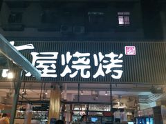 门面-木屋烧烤(白石洲店)