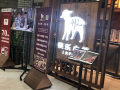 -快乐小羊·内蒙牛羊肉火锅(流花中心店)