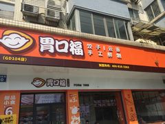 门面-胃口福·饺子云吞(怡园东店)