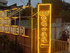 -800°烧烤小酒馆·露营·特色烧烤(天河公园店)