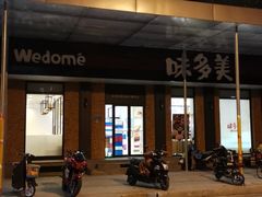 -味多美蛋糕(古城店)