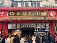 门面-清泉阁包子铺(中山路店)
