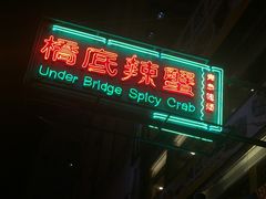 -桥底辣蟹(谢斐道店)