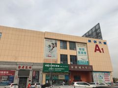 -万隆大胡同商业中心