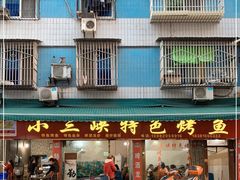 门面-小三峡特色烤鱼