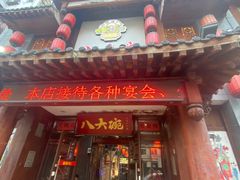 -八大碗·地道东北菜(中街店)