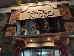 门面-大壶春生煎(四川中路店)
