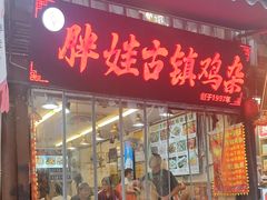 -胖娃古镇鸡杂·黑金冠(磁器口总店)
