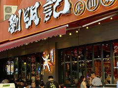-刘明记乐山烧烤(犀浦店)