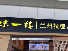 -味一楼兰州拉面(机场一店)