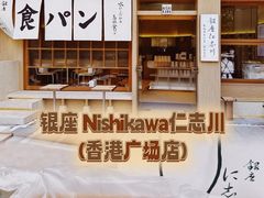 -银座仁志川·生吐司专门店(香港广场店)