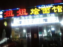 门面-妞妞烩面非物质文化遗产(西工店)