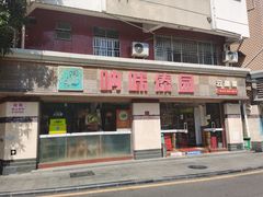 -呐咪傣园·云南菜(石厦店)