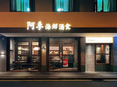 -阿季·当季酒食(后江埭店)