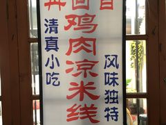 -再回首鸡肉米线(人民路一店)