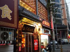 门面-海荣锅贴馆(五味十字店)