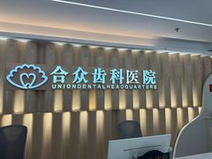 -合众齿科高难度矫正·种植·儿牙中心(望京总院)