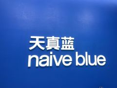 -天真蓝照相馆(五角场百联又一城店)