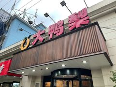 门面-大鸭梨烤鸭(左家庄店)