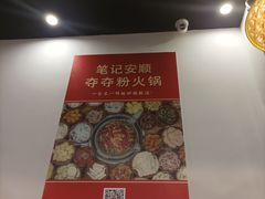 -笔记安顺夺夺粉火锅(龙湾万达店)