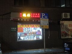 -鹅好(黄河路美食休闲街店)