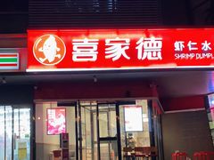 门面-喜家德虾仁水饺(麒麟社店)