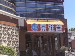 -秦淮巷·四季小馆